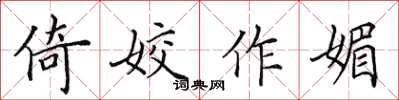 田英章倚姣作媚楷书怎么写