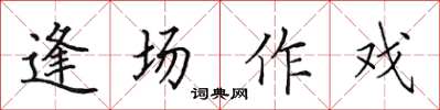 田英章逢场作戏楷书怎么写