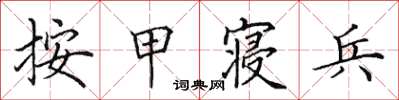 田英章按甲寝兵楷书怎么写