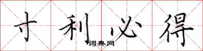 田英章寸利必得楷书怎么写
