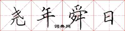 田英章尧年舜日楷书怎么写