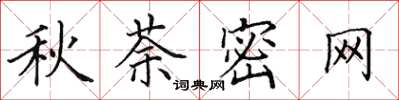 田英章秋荼密网楷书怎么写