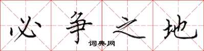 田英章必争之地楷书怎么写