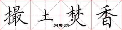 田英章撮土焚香楷书怎么写