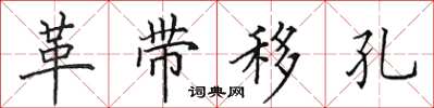 田英章革带移孔楷书怎么写