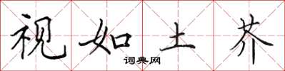 田英章视如土芥楷书怎么写