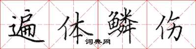 田英章遍体鳞伤楷书怎么写