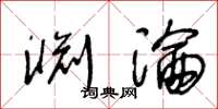 王冬龄渊沦草书怎么写