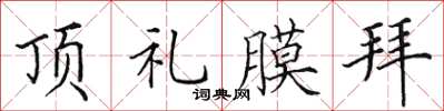 田英章顶礼膜拜楷书怎么写