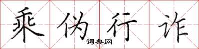 田英章乘伪行诈楷书怎么写