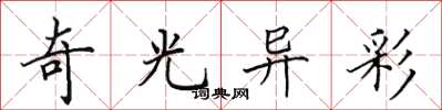 田英章奇光异彩楷书怎么写