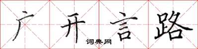 田英章广开言路楷书怎么写