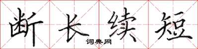 田英章断长续短楷书怎么写