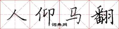 田英章人仰马翻楷书怎么写