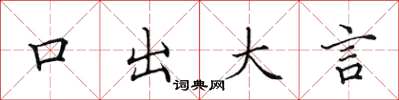 田英章口出大言楷书怎么写