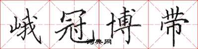 田英章峨冠博带楷书怎么写