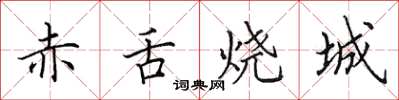田英章赤舌烧城楷书怎么写