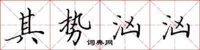田英章其势汹汹楷书怎么写