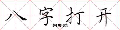 田英章八字打开楷书怎么写