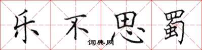 田英章乐不思蜀楷书怎么写