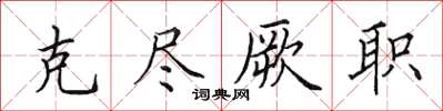 田英章克尽厥职楷书怎么写