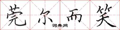田英章莞尔而笑楷书怎么写
