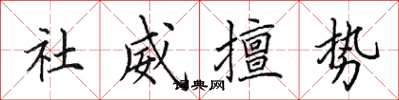 田英章社威擅势楷书怎么写