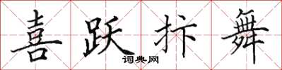 田英章喜跃抃舞楷书怎么写