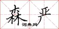 田英章森严楷书怎么写