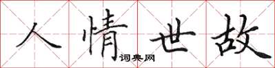 田英章人情世故楷书怎么写
