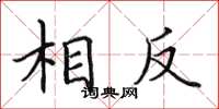 田英章相反楷书怎么写