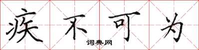 田英章疾不可为楷书怎么写