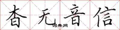 田英章杳无音信楷书怎么写