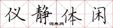田英章仪静体闲楷书怎么写