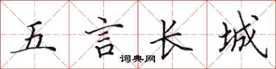 田英章五言长城楷书怎么写