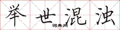田英章举世混浊楷书怎么写