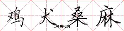 田英章鸡犬桑麻楷书怎么写