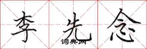 田英章李先念楷书怎么写