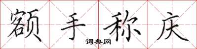 田英章额手称庆楷书怎么写