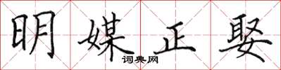 田英章明媒正娶楷书怎么写