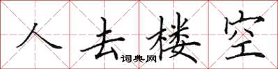 田英章人去楼空楷书怎么写