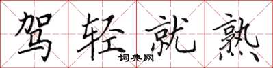 田英章驾轻就熟楷书怎么写