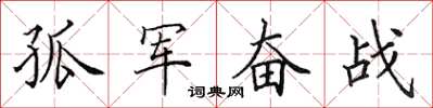 田英章孤军奋战楷书怎么写