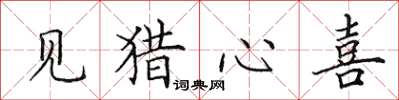 田英章见猎心喜楷书怎么写