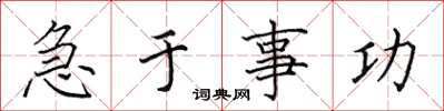 田英章急于事功楷书怎么写
