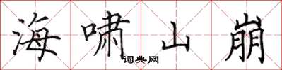田英章海啸山崩楷书怎么写