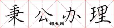 田英章秉公办理楷书怎么写