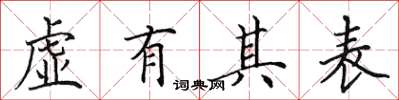 田英章虚有其表楷书怎么写