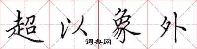 田英章超以象外楷书怎么写