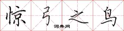 田英章惊弓之鸟楷书怎么写